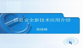 信息安全新技術(shù)與網(wǎng)絡(luò)與信息安全軟件開發(fā)