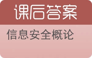 信息安全概論 網(wǎng)絡與信息安全軟件開發(fā)的核心理念與實踐路徑
